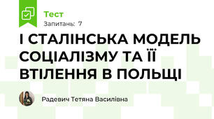 І СТАЛІНСЬКА МОДЕЛЬ СОЦІАЛІЗМУ ТА ЇЇ ВТІЛЕННЯ В ПОЛЬЩІ