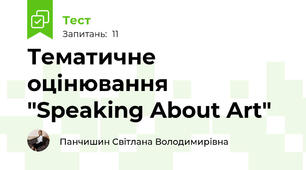Тематичне оцінювання "Speaking About Art"