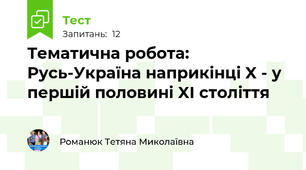 Тематична робота: Русь-Україна наприкінці X - у першій половині XI століття 