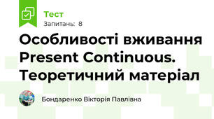 Особливості вживання Present Continuous. Теоретичний матеріал