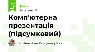 Комп'ютерна презентація (підсумковий)