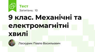 9 клас. Механічні та електромагнітні хвилі