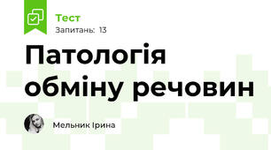 Патологія обміну речовин