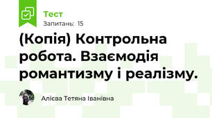 (Копія) Контрольна робота. Взаємодія романтизму і реалізму.
