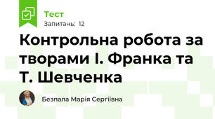 Контрольна робота за творами І. Франка та Т. Шевченка