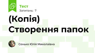 (Копія) Створення папок