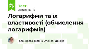 Логарифми та їх властивості (обчислення логарифмів)
