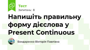 Напишіть правильну форму дієслова у Present Continuous