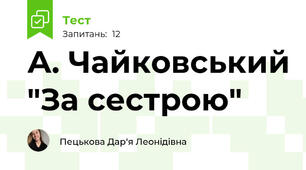 А. Чайковський "За сестрою"