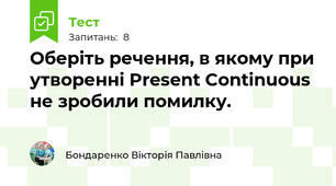 Оберіть речення, в якому при утворенні Present Continuous не зробили помилку.