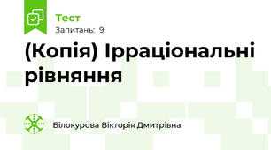 (Копія) Ірраціональні рівняння