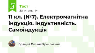 11 кл. (№7). Електромагнітна індукція. Індуктивність. Самоіндукція