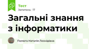 Загальні знання з інформатики