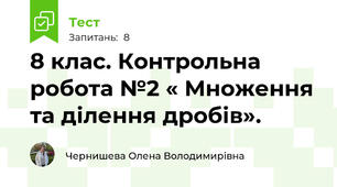 8 клас. Контрольна робота №2 « Множення та ділення дробів».