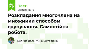 Розкладання многочлена на множники способом групування. Самостійна робота. 