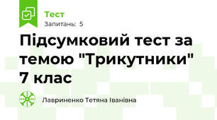 Підсумковий тест за темою "Трикутники" 7 клас