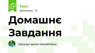 Домашнє Завдання