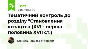 Тематичний контроль до розділу "Становлення козацтва (ХVІ - перша половина ХVІІ ст.) 