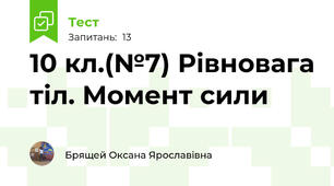 10 кл.(№7) Рівновага тіл. Момент сили