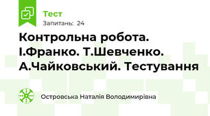 Контрольна робота.  І.Франко. Т.Шевченко. А.Чайковський. Тестування