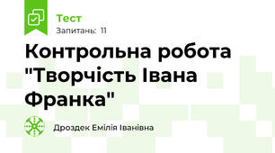 Контрольна робота "Творчість Івана Франка"