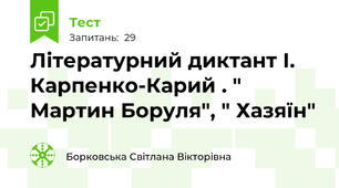 Літературний диктант І. Карпенко-Карий . " Мартин Боруля", " Хазяїн"