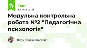 Модульна контрольна робота №2 "Педагогічна психологія"