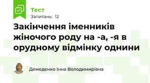 Закінчення іменників жіночого роду на -а, -я в орудному відмінку однини