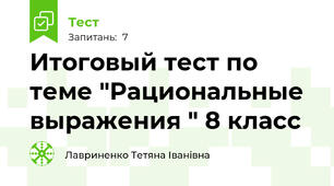 Итоговый тест по теме "Рациональные выражения " 8 класс