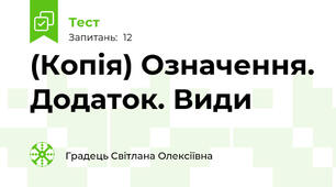 (Копія) Означення. Додаток. Види