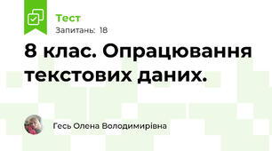 8 клас. Опрацювання текстових даних.