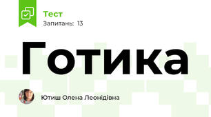 Готика