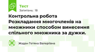 Контрольна робота Розкладання многочленів на множники способом винесення спільного множника за дужки.