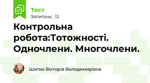 Контрольна робота:Тотожності. Одночлени. Многочлени.
