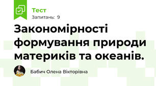 Закономірності формування природи материків та океанів.