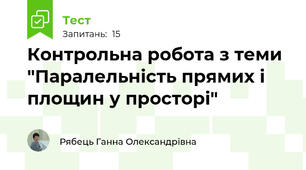 Контрольна робота з теми "Паралельність прямих і площин у просторі"