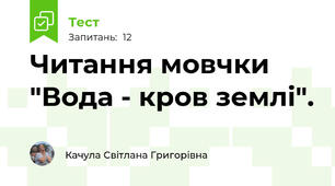 Читання мовчки "Вода - кров землі".