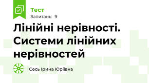 Лінійні нерівності. Системи лінійних нерівностей