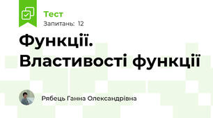 Функції. Властивості функції