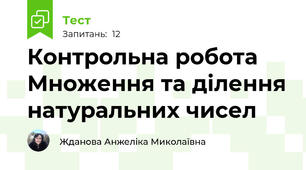 Контрольна робота  Множення та ділення натуральних чисел