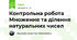 Контрольна робота  Множення та ділення натуральних чисел