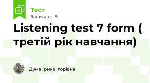 Listening test 7 form ( третій рік навчання)