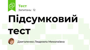 Підсумковий тест