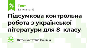 Підсумкова контрольна робота з української літератури для 8  класу