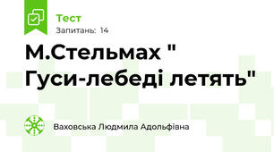 М.Стельмах " Гуси-лебеді летять"
