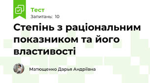  Степінь з раціональним показником та його властивості
