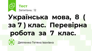  Українська  мова,  8  ( за 7 ) клас.  Перевірна  робота  за  7  клас.