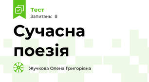 Сучасна поезія