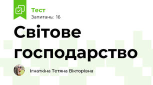 Світове господарство