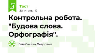 Контрольна робота. "Будова слова. Орфографія".